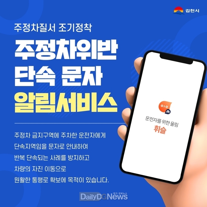 김천시, 불법주정차 단속 문자 알림 서비스 홍보