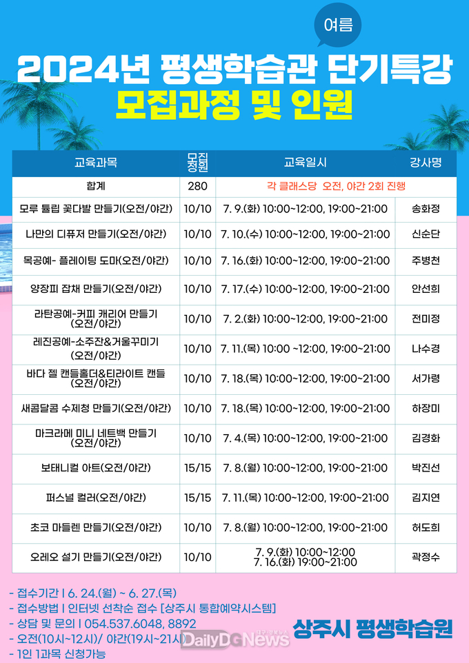 상주시, 평생학습관 단기특강(여름) 수강생 모집