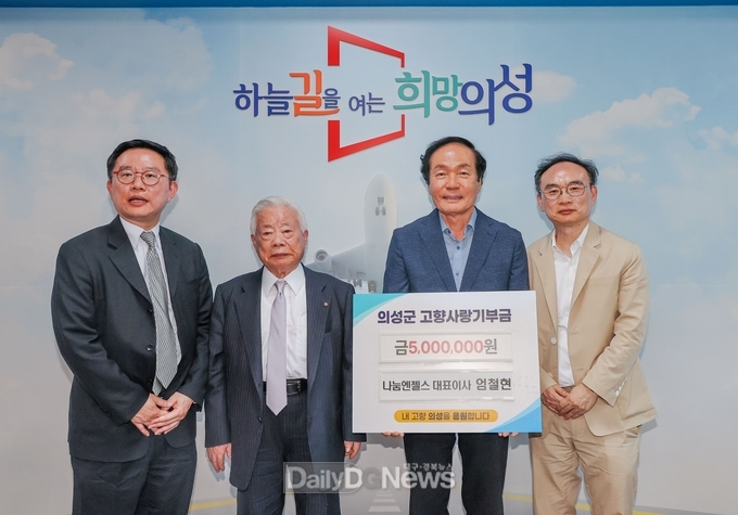 엄철현 나눔엔젤스 대표, 의성군에 고향사랑기부금 기탁