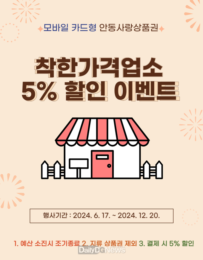 모바일·카드형 안동사랑상품권으로 결제 시 5% 추가할인