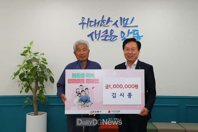 길안면 김시종씨, 저출생 극복 성금모금 캠페인 성금 및 안동시장학회 장학기금 기부