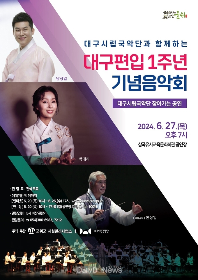 대구시립국악단과 함께하는 ‘대구편입 1주년 기념음악회’ 개최