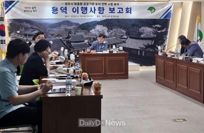  지난 19일 시청 제1회의실에서 진행된 ‘영주시 맞춤형 공공기관 유치전략 수립 용역’ 이행사항 보고회 모습