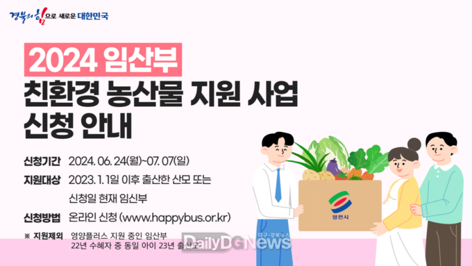 영천시,“임산부 친환경농산물 지원사업 신청하세요”(2024년 임산부 친환경농산물 지원사업 홍보배너).