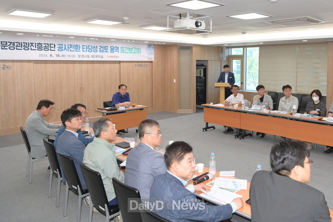 문경관광진흥공단, 공사 전환 타당성 검토 용역 중간보고회 개최