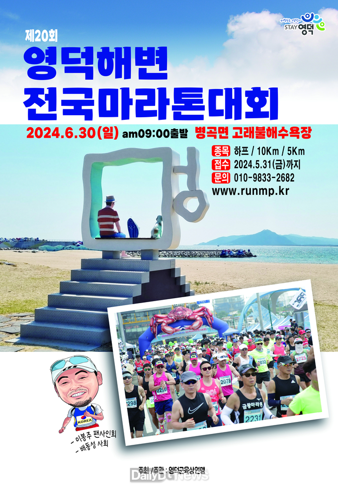 제20회 영덕해변 전국 마라톤대회 오는 30일 개최