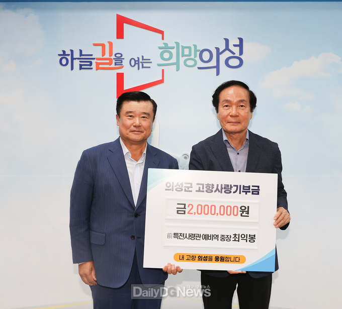 최익봉 前특전사령관 예비역 중장, 의성군에 고향사랑기부금 기탁