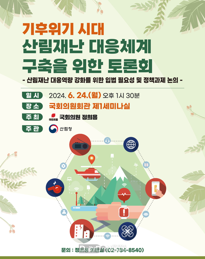 정희용 의원, ‘기후위기 시대, 산림재난 대응체계 구축 위한 토론회’ 개최