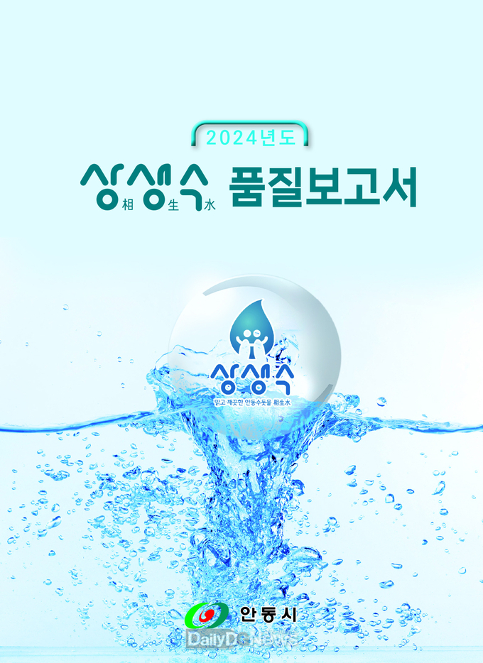 안동시, 2024년 상생수 품질보고서 발간