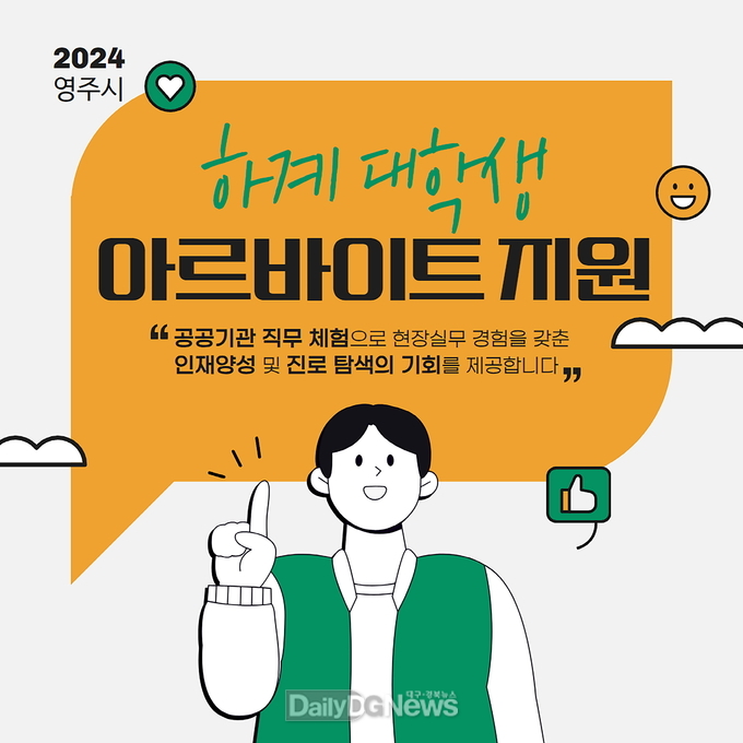 영주시 하계 대학생 아르바이트 지원사업 홍보물