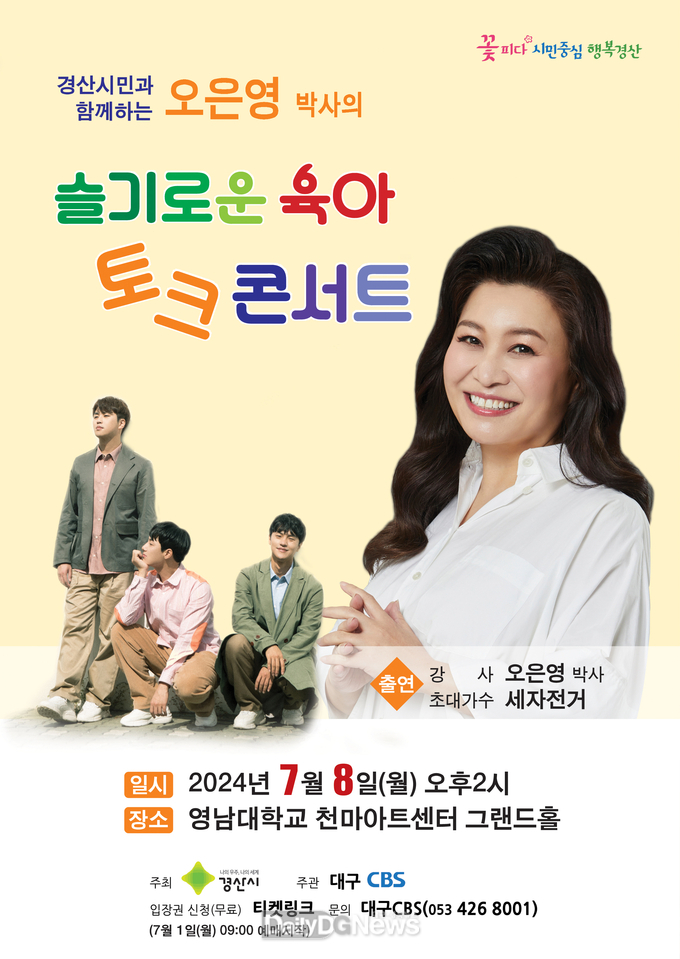 경산시, ‘경산시민과 함께하는 오은영 박사의 슬기로운 육아 토크 콘서트’