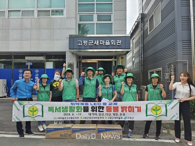 새마을문고 고령군지부, 취약계층 LED등 교체 봉사활동 전개