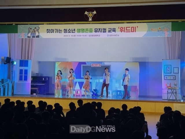 김천시, 뮤지컬형 생명 존중 교육으로 재미와 감동을 한꺼번에