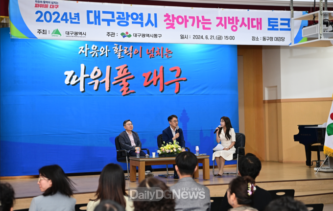 대구 동구. ‘2024 찾아가는 지방시대 토크’ 개최 모습. (사진=동구 제공)