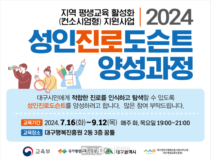 대구행복진흥원. ‘2024 성인진로도슨트 양성과정’ 교육생 모집 안내문. (사진=대구행복진흥원 제공)