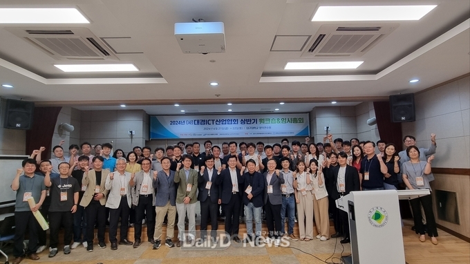 (사)대경ICT산업협회. ‘2024년 상반기 워크숍 및 임시총회’ 개최 모습. (사진=(사)대경ICT산업협회 제공)