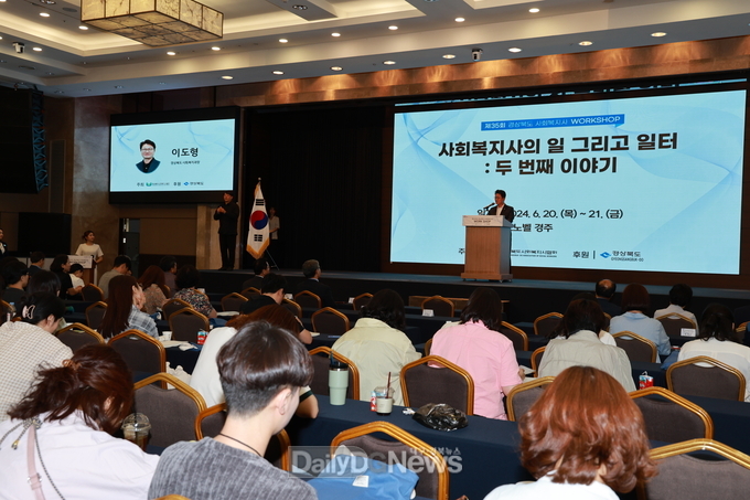 제35회 경상북도 사회복지사 워크숍 개최