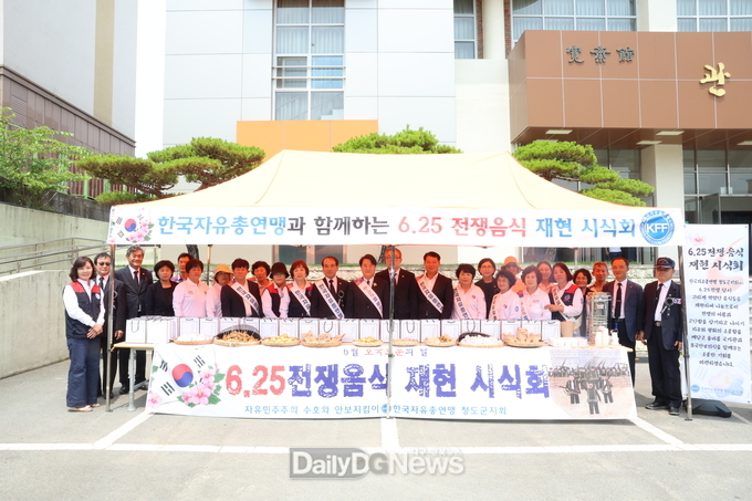 한국자유총연맹 청도군지회, 6.25 전쟁 음식 체험 시식회 행사 개최