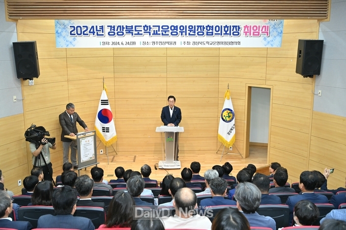 경북교육청, 경북 학교운영위원장협의회 정기 협의회 영주에서 개최