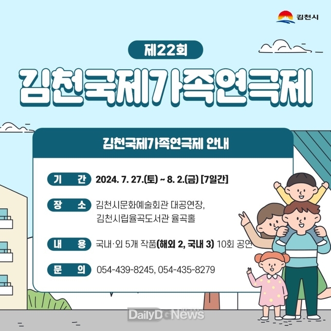김천시, ‘제22회 김천 국제가족연극제’ 개최