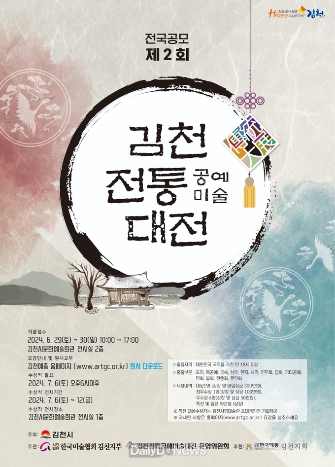 김천시, ‘제2회 김천 전통공예미술대전’ 개최