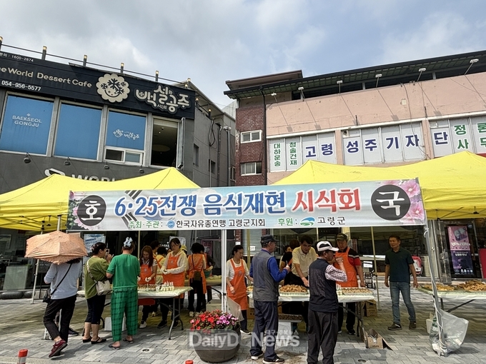 한국자유총연맹 고령군지회, 6·25 전쟁 음식 재현 및 시식회 개최