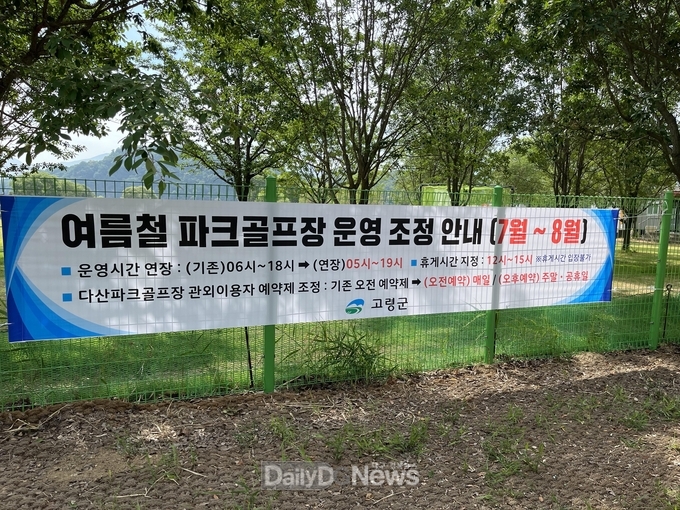 고령군 대가야·다산 파크골프장, 폭염대비 및 이용혼잡 방지 위한 운영시간 조정