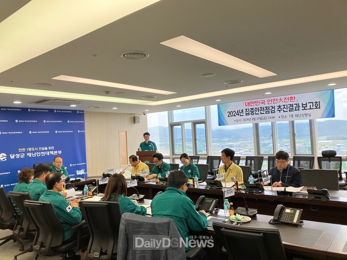 달성군, 2024년 집중안전점검 추진결과 보고회 개최 모습. (사진=달성군 제공)