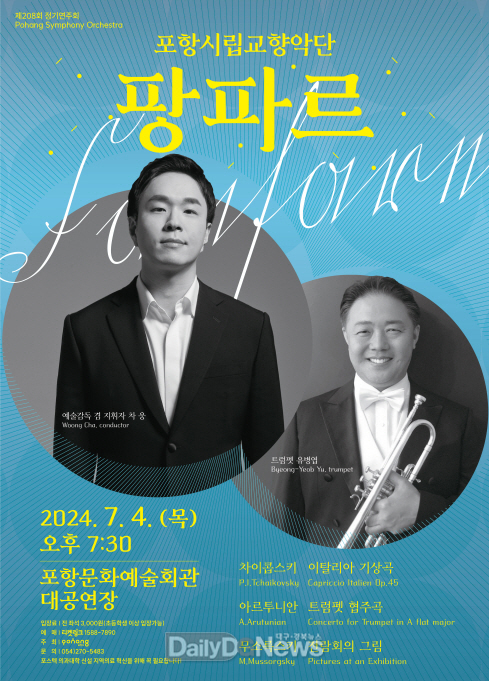 포항시립교향악단 제208회 정기연주회 ‘팡파르’ 개최