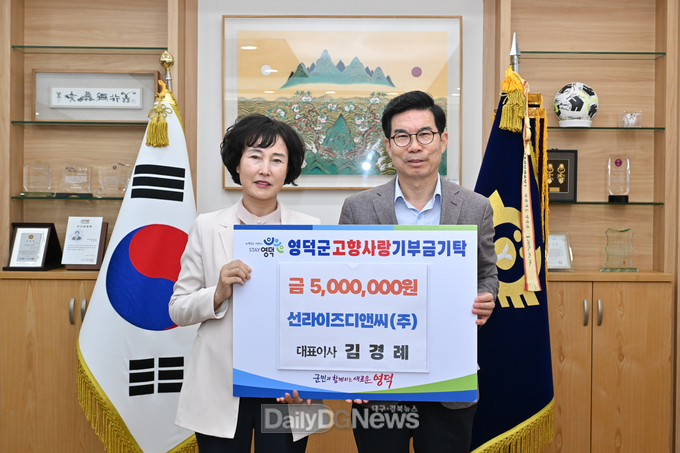 선라이즈디앤씨(주) 김경례 대표, 영덕에 고향사랑 기부