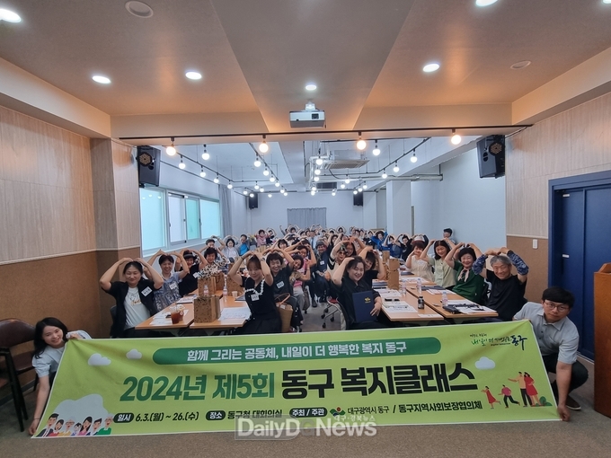 대구 동구. ‘2024년 제5회 동구(洞區) 복지클래스’ 수료식 개최 모습. (사진=동구 제공)