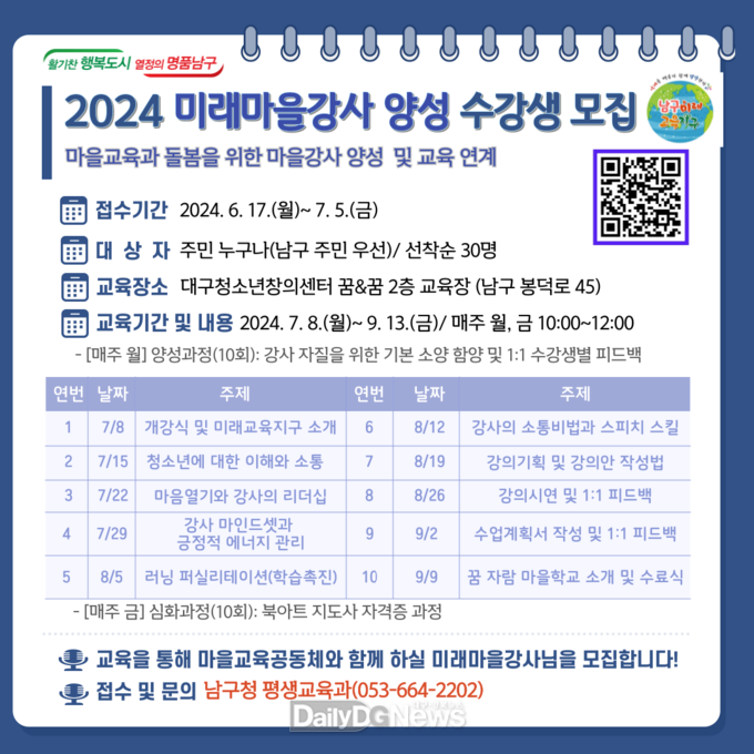 대구 남구. 미래마을 강사 양성 수강생 모집 안내문. (사진=남구 제공)