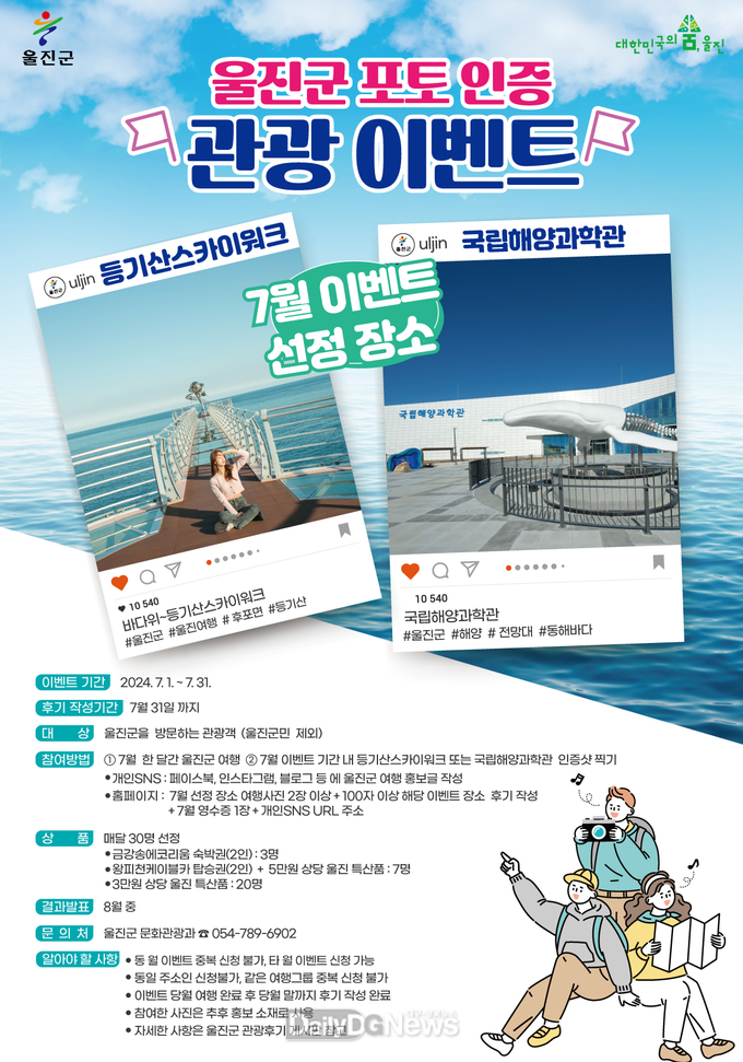 코발트빛 울진 바다 사진 찍고 경품 받자! 울진군 포토인증 관광이벤트