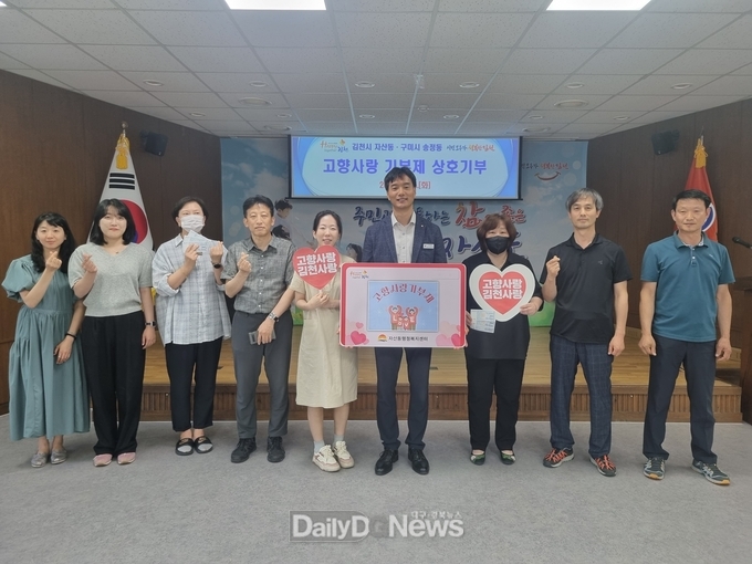 김천시 자산동 고향사랑기부제 상호 기부 동참