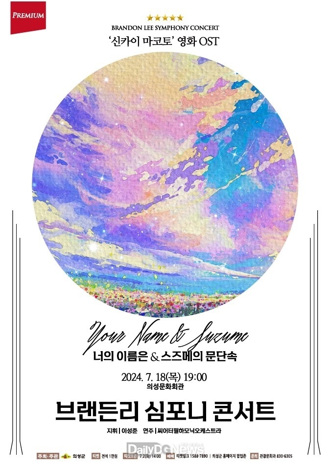 의성군, ‘브랜든리 심포니 콘서트’ 개최