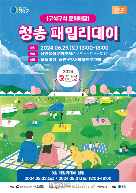 청송군, 청송 패밀리데이 개최