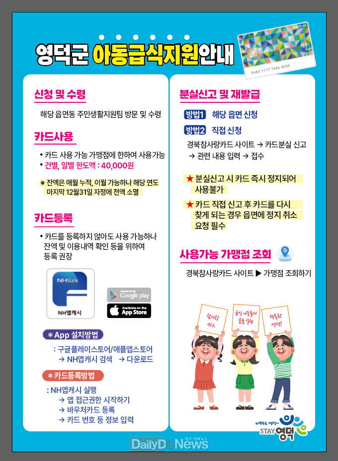 영덕군, 아동 급식 지원 차별 없고 편리하게 급식카드로 교체