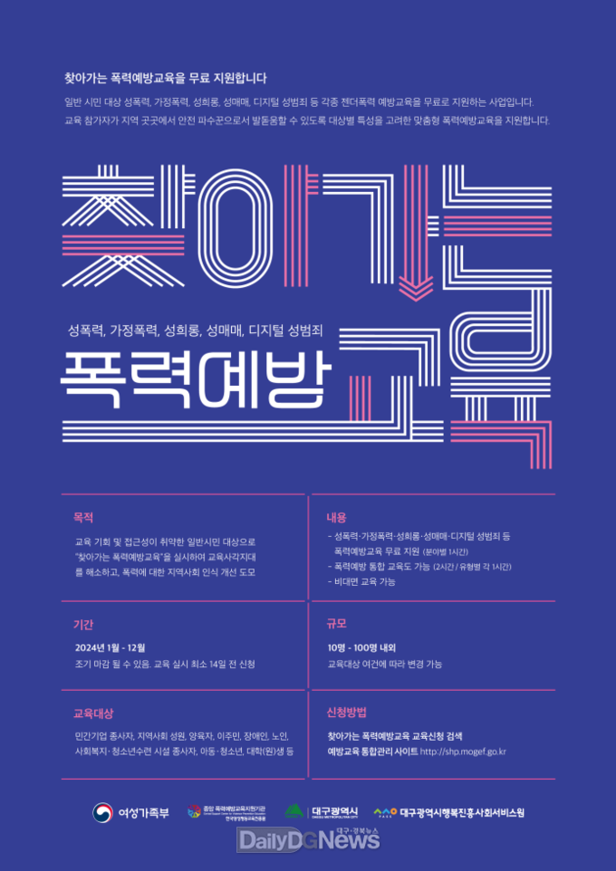 대구행복진흥원. ‘2024년 찾아가는 폭력예방교육’ 안내문. (사진=대구행복진흥원 제공)