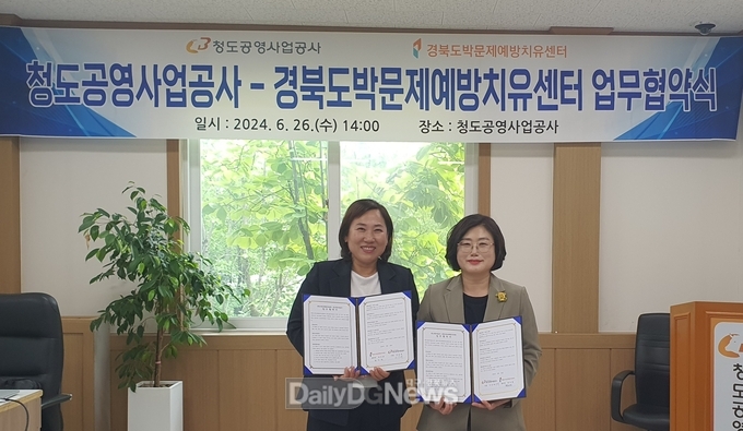 청도공영사업공사, 경북도박문제예방치유센터와 MOU 체결
