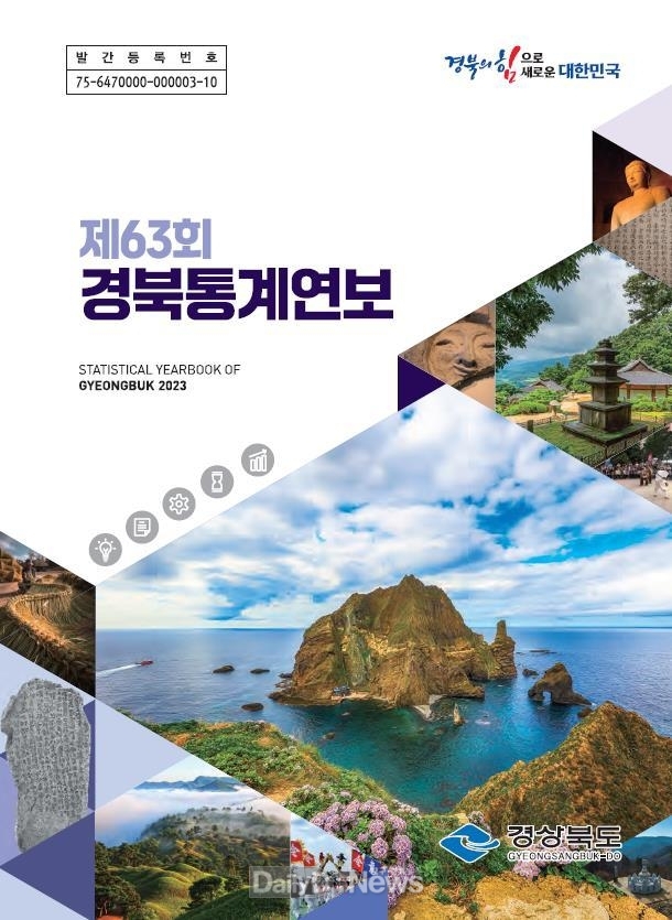 경북도, 제63회 경북통계연보 발간