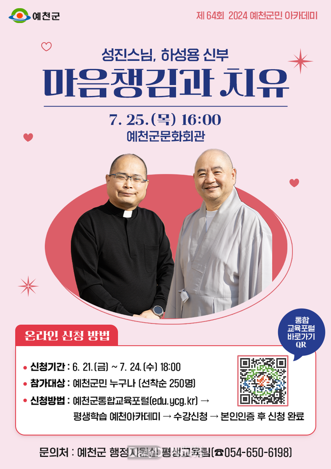 예천군, 성진스님과 하성용 신부 초청 강연 개최