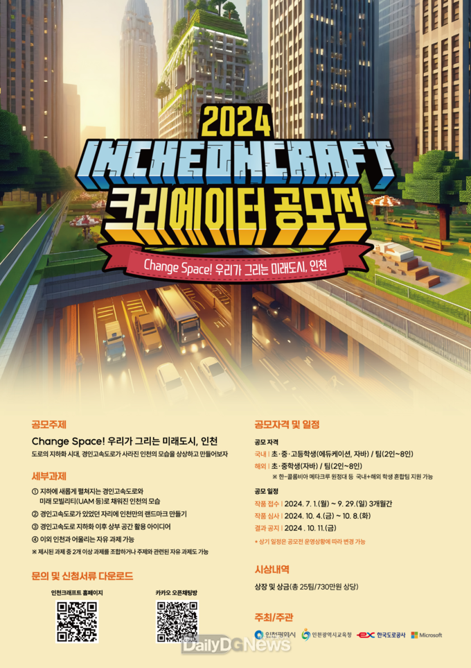 한국도로공사, 마인크래프트로 만드는 지하고속도로 공모전 개최