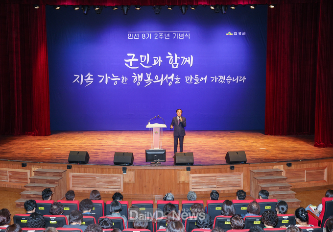 의성군, 민선8기 2주년 성과와 미래 비전 공유의 場 마련