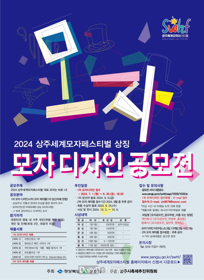 2024 상주세계모자페스티벌 상징 ‘모자 디자인 공모전’ 개최