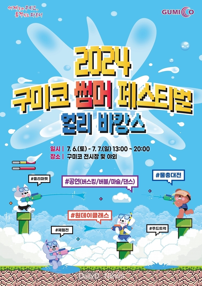 구미시, 6일부터 이틀간 ‘2024 구미코 썸머 페스티벌’ 개최