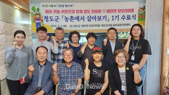청도군“농촌에서 살아보기 1기”수료식 개최