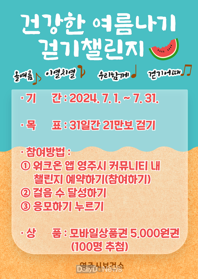 건강한 여름나기 걷기챌린지 홍보물