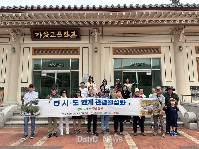 경북 고령군과 경남 합천군의 ‘타 시도 연계 관광활성화 사업’ 시동!