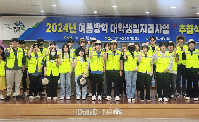 영덕군, 2024년 여름방학 대학생 일자리 사업 시행