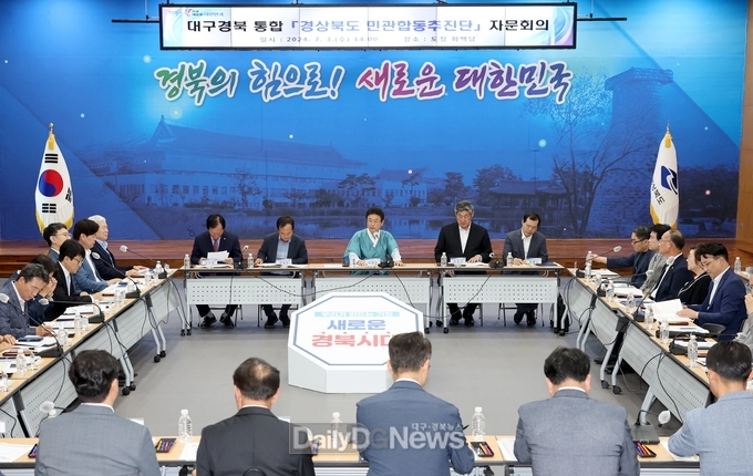 경북도, 경상북도 행정통합 민관합동추진단 자문회의 개최
